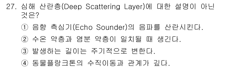 해양환경기사 2018년 27번 - 심해 산란층(Deep Scattering Layer)은 해양 생물의 분포... 에 관한 핵심 기출문제