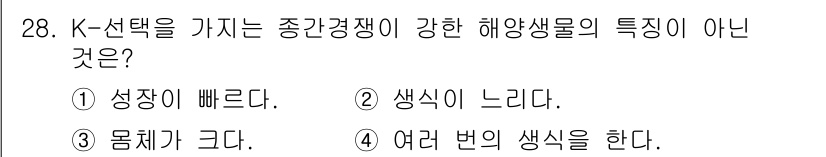해양환경기사 2018년 28번 - K-선택이 강한 해양생물의 특징 중 성장 속도가 빠르고 생식이 빠른 점은... 에 관한 핵심 기출문제