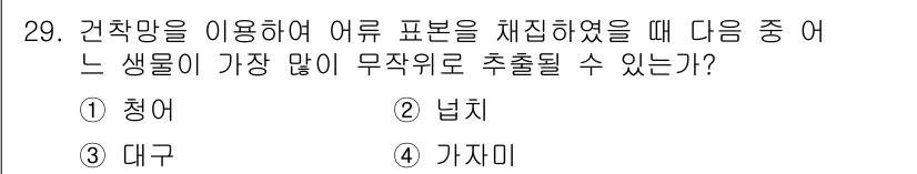 해양환경기사 2018년 29번 - . 청어  
청어는 대량으로 발견되며, 어류 표본 채집 시 가장 흔하게 ... 에 관한 핵심 기출문제