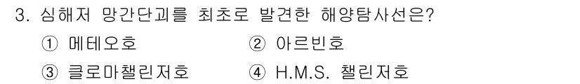 해양환경기사 2018년 3번 - 정답은 4번 H.M.S. 챌린저호입니다. 이 탐사지선은 1872년에 출항... 에 관한 핵심 기출문제