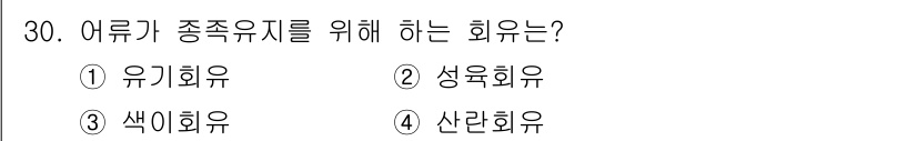 해양환경기사 2018년 30번 - 어류가 종속유지를 위해 하는 회유는 성후회유입니다. 이는 주로 번식과 먹... 에 관한 핵심 기출문제