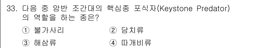 해양환경기사 2018년 33번 - . 불가사리

불가사리는 해양 생태계에서 핵심종으로, 먹이망에서 다른 종... 에 관한 핵심 기출문제