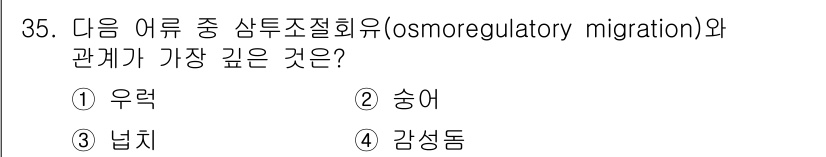 해양환경기사 2018년 35번 - . 송어  
송어는 담수와 해수를 오가는 생태적 적응을 통해 삼투조절을 ... 에 관한 핵심 기출문제