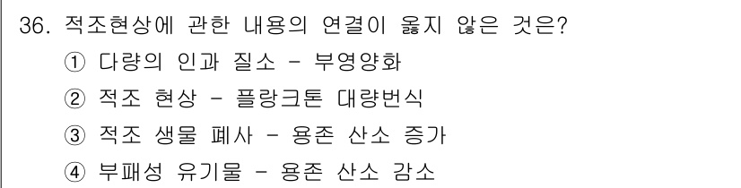 해양환경기사 2018년 36번 - 적조 생물의 폐사는 용존 산소의 감소로 인한 생태계의 영향을 초래하지만,... 에 관한 핵심 기출문제