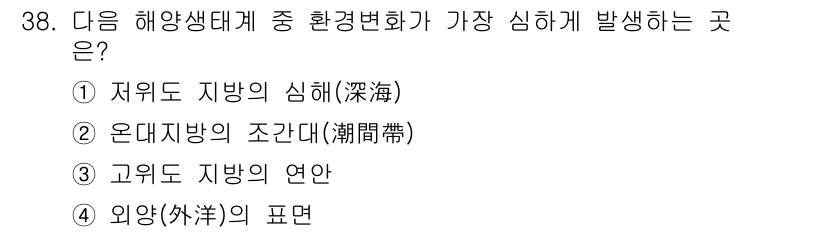 해양환경기사 2018년 38번 - . 온대지방의 조간대(潮間帶)

온대지방의 조간대는 조수의 영향을 받아 ... 에 관한 핵심 기출문제