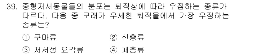 해양환경기사 2018년 39번 - 정답은 3번, 폐충류입니다. 폐충류는 다양한 퇴적물에서 생존할 수 있는 ... 에 관한 핵심 기출문제