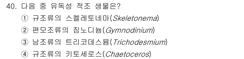 해양환경기사 2018년 40번 - 정답은 2번 '평모조의 진노디움(Gymnodinium)'입니다. 진노디움... 에 관한 핵심 기출문제