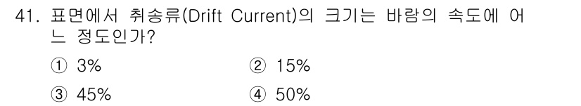 해양환경기사 2018년 41번 - ) 3%

해양에서의 취송류(Drift Current)는 바람의 속도에 ... 에 관한 핵심 기출문제
