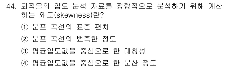 해양환경기사 2018년 44번 - 왜냐하면 왜도(skewness)는 분포의 비대칭 정도를 나타내며, 이는 ... 에 관한 핵심 기출문제