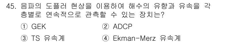 해양환경기사 2018년 45번 - 정답은 2번 ADCP입니다. ADCP(신고속 유속계)는 음파를 활용하여 ... 에 관한 핵심 기출문제