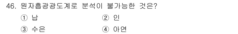 해양환경기사 2018년 46번 - 원자 흡광도계로 분석이 불가능한 것은 '수은'입니다. 이는 수은이 특정 ... 에 관한 핵심 기출문제