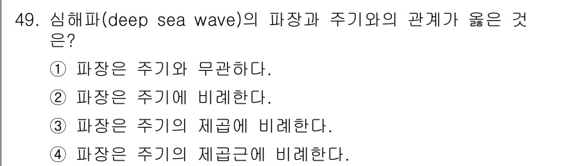 해양환경기사 2018년 49번 - 정답 3번은 심해파가 주기의 제곱에 비례한다는 의미입니다. 이론적으로, ... 에 관한 핵심 기출문제
