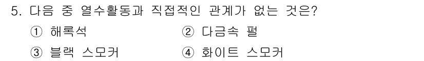 해양환경기사 2018년 5번 - . 해록석

해록석은 주로 지각에서 자연적으로 형성된 암석으로, 열수 활... 에 관한 핵심 기출문제
