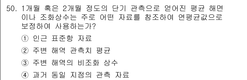 해양환경기사 2018년 50번 - . 

해양환경에서 관측 데이터는 인근 지역의 상태를 이해하는 데 중요하... 에 관한 핵심 기출문제