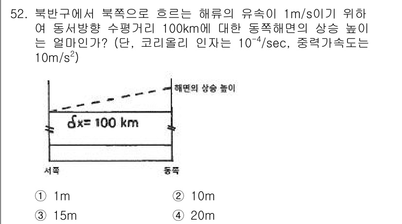 해양환경기사 2018년 52번 - 정답은 ① 1m입니다. 해류의 유속이 1m/s일 때, 100km의 거리에... 에 관한 핵심 기출문제
