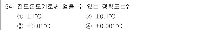 해양환경기사 2018년 54번 - 전도온도계는 일반적으로 ±0.01°C의 정확도를 가지고 있어 세밀한 온도... 에 관한 핵심 기출문제