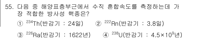 해양환경기사 2018년 55번 - 수직 혼합속도를 측정하기 위해서는 방사성 동위원소의 반감기가 적합해야 합... 에 관한 핵심 기출문제