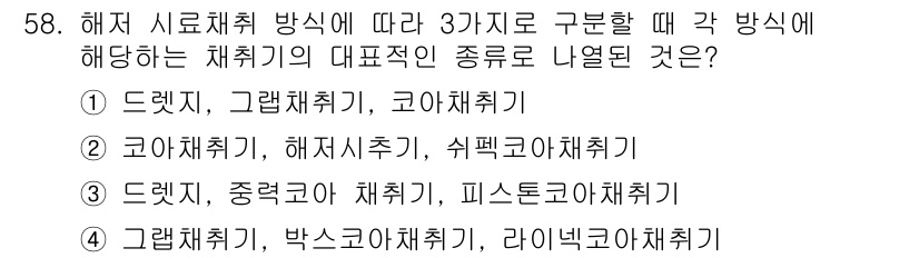 해양환경기사 2018년 58번 - . 해양환경 분야에서 해저 시료채취 방식을 분류할 때, 드렛츠, 고압 채... 에 관한 핵심 기출문제