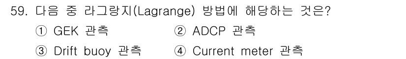 해양환경기사 2018년 59번 - 정답은 3번 Drift buoy 관측입니다. 라그랑지 방법은 특정 물체의... 에 관한 핵심 기출문제