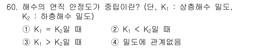 해양환경기사 2018년 60번 - 해수의 연속 안정도는 해수의 밀도가 동일할 때 가장 안정적입니다. K₁ ... 에 관한 핵심 기출문제