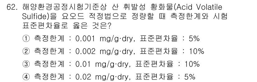 해양환경기사 2018년 62번 - 정답 3의 선택지는 측정한계와 시험표준물질의 관계에 따라 올바른 조합을 ... 에 관한 핵심 기출문제