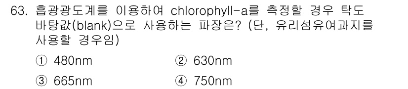 해양환경기사 2018년 63번 - chlorophyll-a의 최대 흡수 파장은 주로 430nm와 675nm... 에 관한 핵심 기출문제