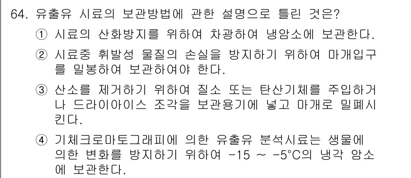 해양환경기사 2018년 64번 - 정답 4는 해양 환경에서 유출물의 처리 과정을 설명합니다. 유해물질의 생... 에 관한 핵심 기출문제