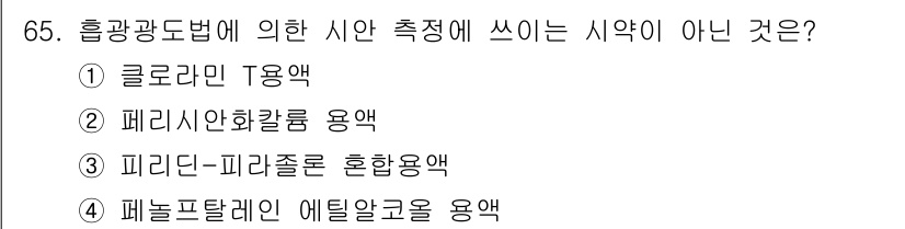 해양환경기사 2018년 65번 - 페라시안화칼륨 용액은 해양환경 분석에 일반적으로 사용되지 않는 용액으로,... 에 관한 핵심 기출문제