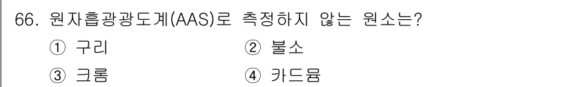 해양환경기사 2018년 66번 - 원자흡광도계(AAS)는 주로 금속 원소의 농도를 측정하는 방법으로, 특히... 에 관한 핵심 기출문제