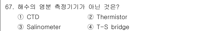 해양환경기사 2018년 67번 - CTD, Thermistor, Salinometer는 해수의 온도, 전도... 에 관한 핵심 기출문제