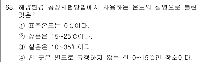 해양환경기사 2018년 68번 - 해양환경 공정시험방법에서 실온은 일반적으로 10~35℃ 범위를 갖는 것으... 에 관한 핵심 기출문제