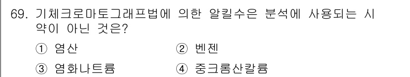 해양환경기사 2018년 69번 - 정답은 4번, 중그름산칼륨입니다. 기체크로마토그래피법은 주로 휘발성 화합... 에 관한 핵심 기출문제