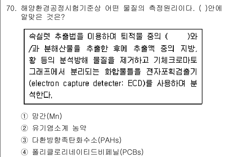 해양환경기사 2018년 70번 - . 유기염소계 농약

해양환경기사의 물질 분석에서 유기염소계 농약은 환경... 에 관한 핵심 기출문제