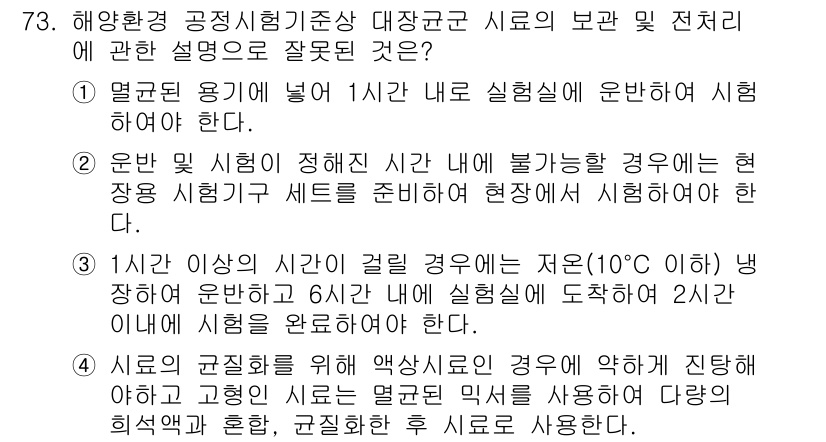 해양환경기사 2018년 73번 - 10°C 이하의 냉장이 6시간 동안 제공되면 시료의 변질이 우려되며, 이... 에 관한 핵심 기출문제