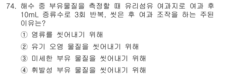 해양환경기사 2018년 74번 - . 

해양 환경에서 부유물질을 측정할 때, 해수를 먼저 여과하는 이유는... 에 관한 핵심 기출문제