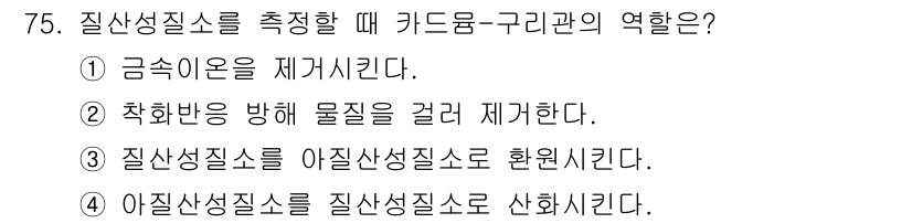 해양환경기사 2018년 75번 - 질산성질소를 측정할 때 카르뮴-구리관의 역할은 질산성질소를 아질산성질소로... 에 관한 핵심 기출문제