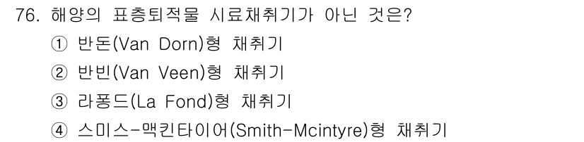해양환경기사 2018년 76번 - . 반돈(Van Dorn)형 채취기는 해양의 표층에서 수심의 영향을 최소... 에 관한 핵심 기출문제