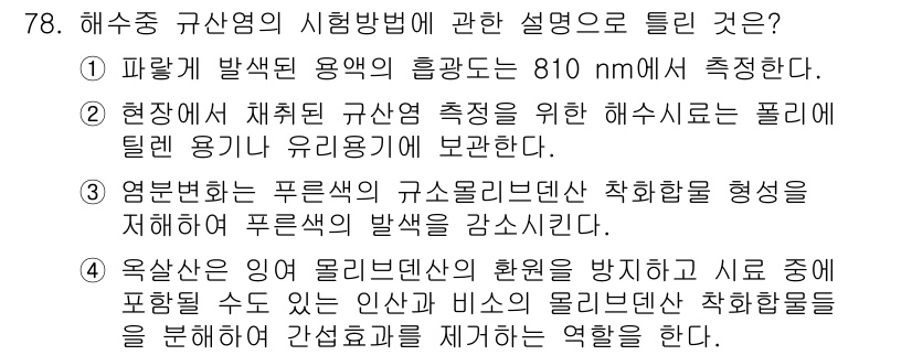해양환경기사 2018년 78번 - 해양환경에서의 수산업 기준을 설정하기 위해 해수의 폴리 염료에 의한 오염... 에 관한 핵심 기출문제