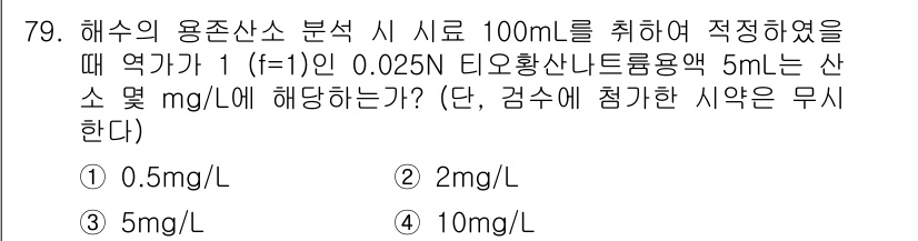 해양환경기사 2018년 79번 - 해수에서 용존산소 농도를 계산하기 위해 타이틀지르기법을 사용합니다. 0.... 에 관한 핵심 기출문제