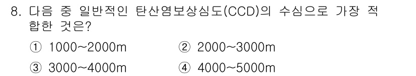 해양환경기사 2018년 8번 - 정답 4번의 수심 4000~5000m는 일반적인 탄산염의 형성이 이루어지... 에 관한 핵심 기출문제