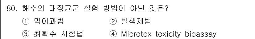 해양환경기사 2018년 80번 - 해수의 대장균 실험 방법으로 올바른 것은 아니며, Microtox 독성 ... 에 관한 핵심 기출문제