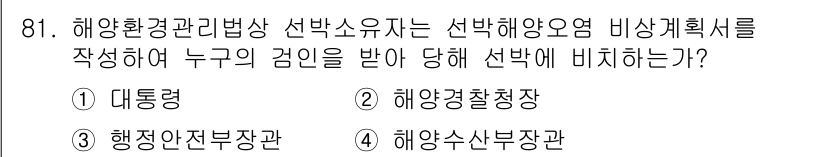 해양환경기사 2018년 81번 - 정답은 2. 해양경찰청장입니다. 해양환경관리법에 따라 환경 관리 방안은 ... 에 관한 핵심 기출문제