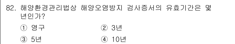 해양환경기사 2018년 82번 - 해양환경관리법상 해양오염방지 검사증명의 유효기간은 5년입니다. 이는 해양... 에 관한 핵심 기출문제