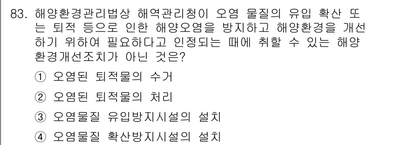 해양환경기사 2018년 83번 - 해양환경기사의 목표는 해양 생태계를 보호하고 개선하는 것이며, 오염 물질... 에 관한 핵심 기출문제