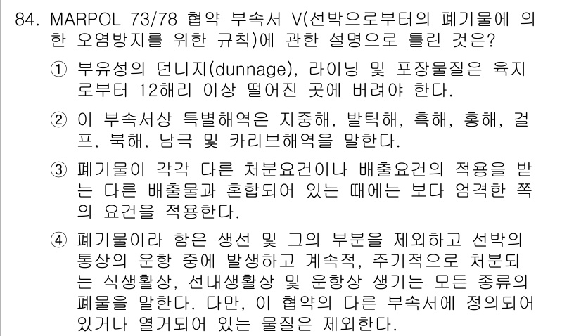 해양환경기사 2018년 84번 - 1. MARPOL 73/78은 해양오염 방지를 위한 국제 협약으로, 선박... 에 관한 핵심 기출문제