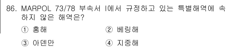 해양환경기사 2018년 86번 - MARPOL 73/78 부속서에서 규정하는 특별해역은 해양환경 보호를 위... 에 관한 핵심 기출문제