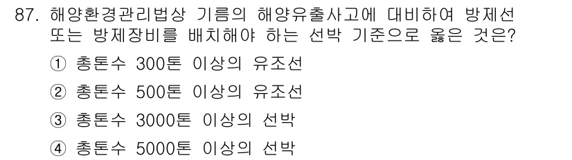 해양환경기사 2018년 87번 - 해양유출사고에 대비한 방제선은 사고 발생 시 효과적인 대응을 위해 충분한... 에 관한 핵심 기출문제