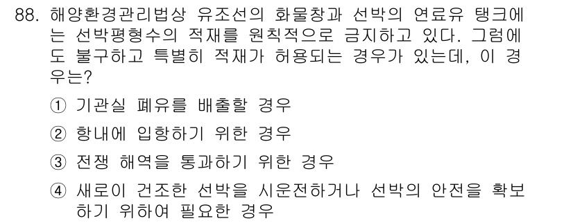 해양환경기사 2018년 88번 - . 

신규 건조선의 안전성을 확인하기 위해 필요한 경우는 선박의 설계와... 에 관한 핵심 기출문제