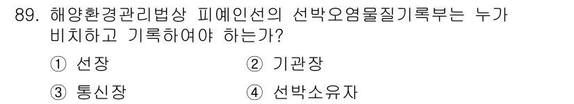 해양환경기사 2018년 89번 - 선박소유자(④)는 해양환경관리법상 유해물질의 선박유출 기록부를 기재해야 ... 에 관한 핵심 기출문제