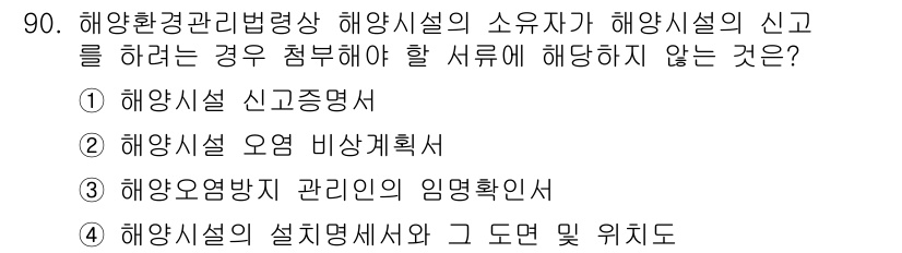 해양환경기사 2018년 90번 - . 해양시설 신고명세

해양환경법령상 해양시설의 소유자가 해양시설을 신고... 에 관한 핵심 기출문제